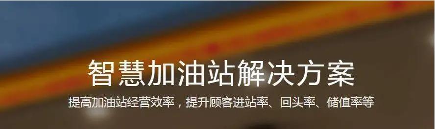 智慧加油站解决方案